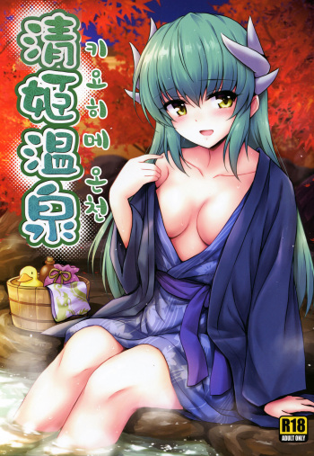 Kiyohime Onsen | 키요히메 온천 cover