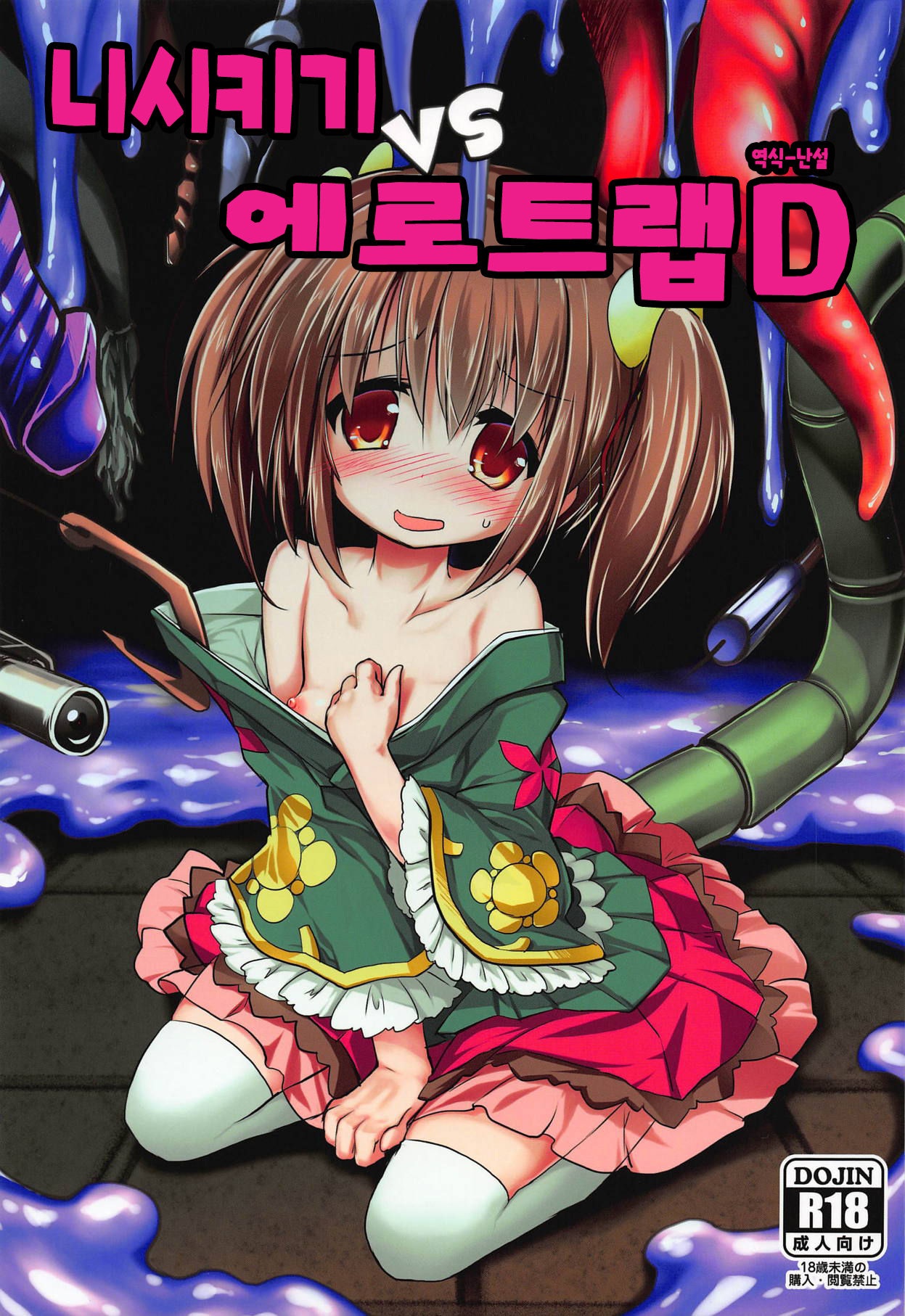 Nishikigi VS Ero Trap D | 니시키기vs 에로트랩 D page 1 full