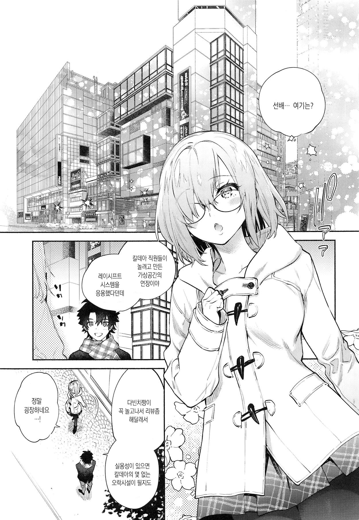 Mash to Futari de. | 마슈랑 둘이서 page 4 full