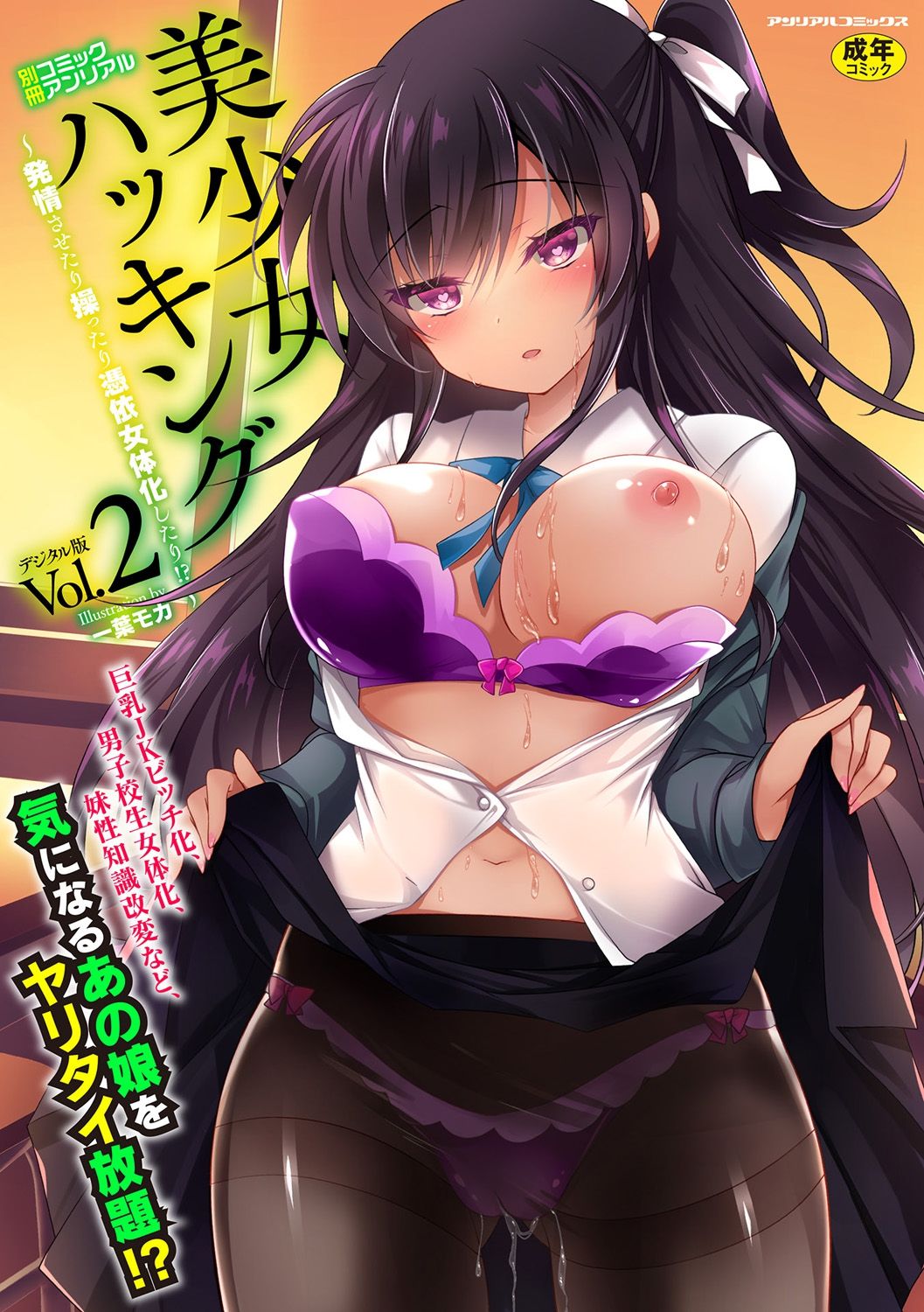 Bessatsu COMIC Unreal Bishoujo Hackingu ~Hatsujou Sasetari Ayatsuttari Hyoui Nyotaika Shitari!?~ Vol. 2 page 1 full