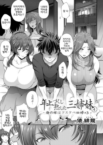 Toshiue Zukushi Jukushita Sanshimai 4 -Ore no Yome wa Dosukebe Ninpu x 3- | 연상세트 성숙한 세자매4 ~내 아내는 씹변태 임산부x3~ cover