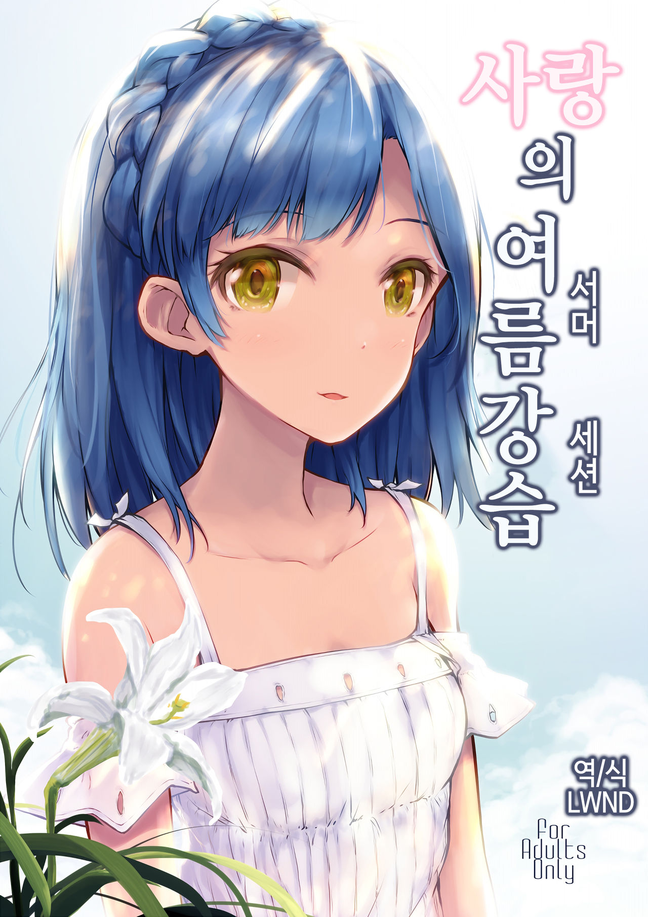 Koi no Summer Session | 사랑의 여름강습 page 1 full