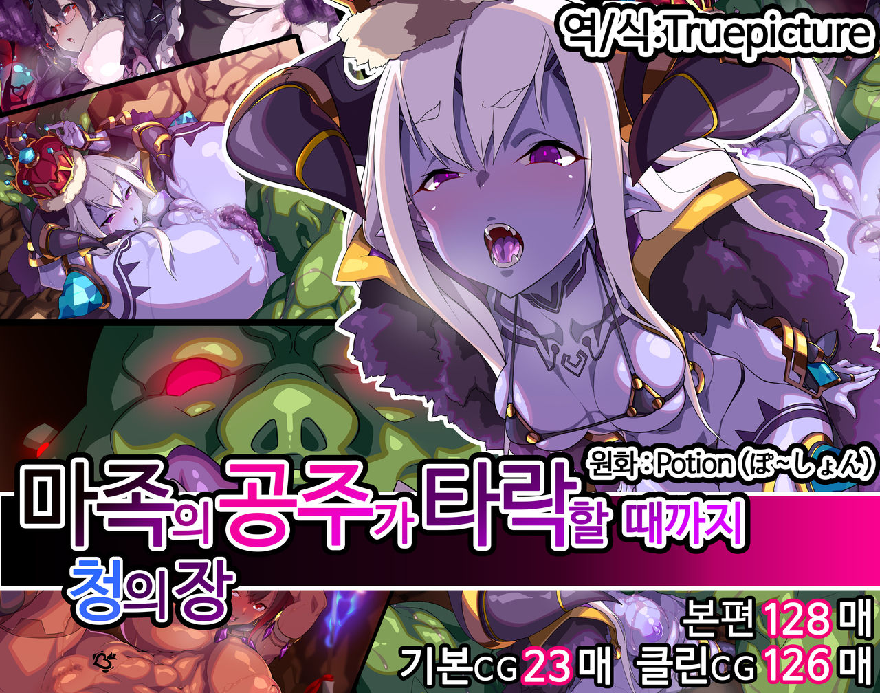 Mazoku no Hime ga Ochiru made ~Ao no Shou~ │ 마족의 공주가 타락할 때까지 ~청의 장~ page 1 full