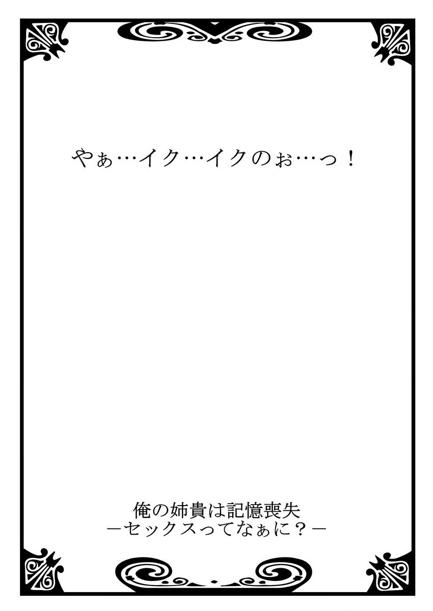 俺の姉貴は記憶喪失-セックスってなぁに？ page 2 full