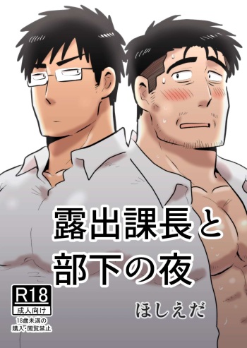 Roshutsu Kachou to Buka no Yoru cover