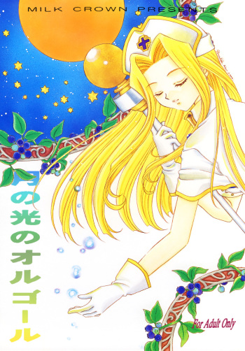 Tsuki no Hikari no Orgel cover