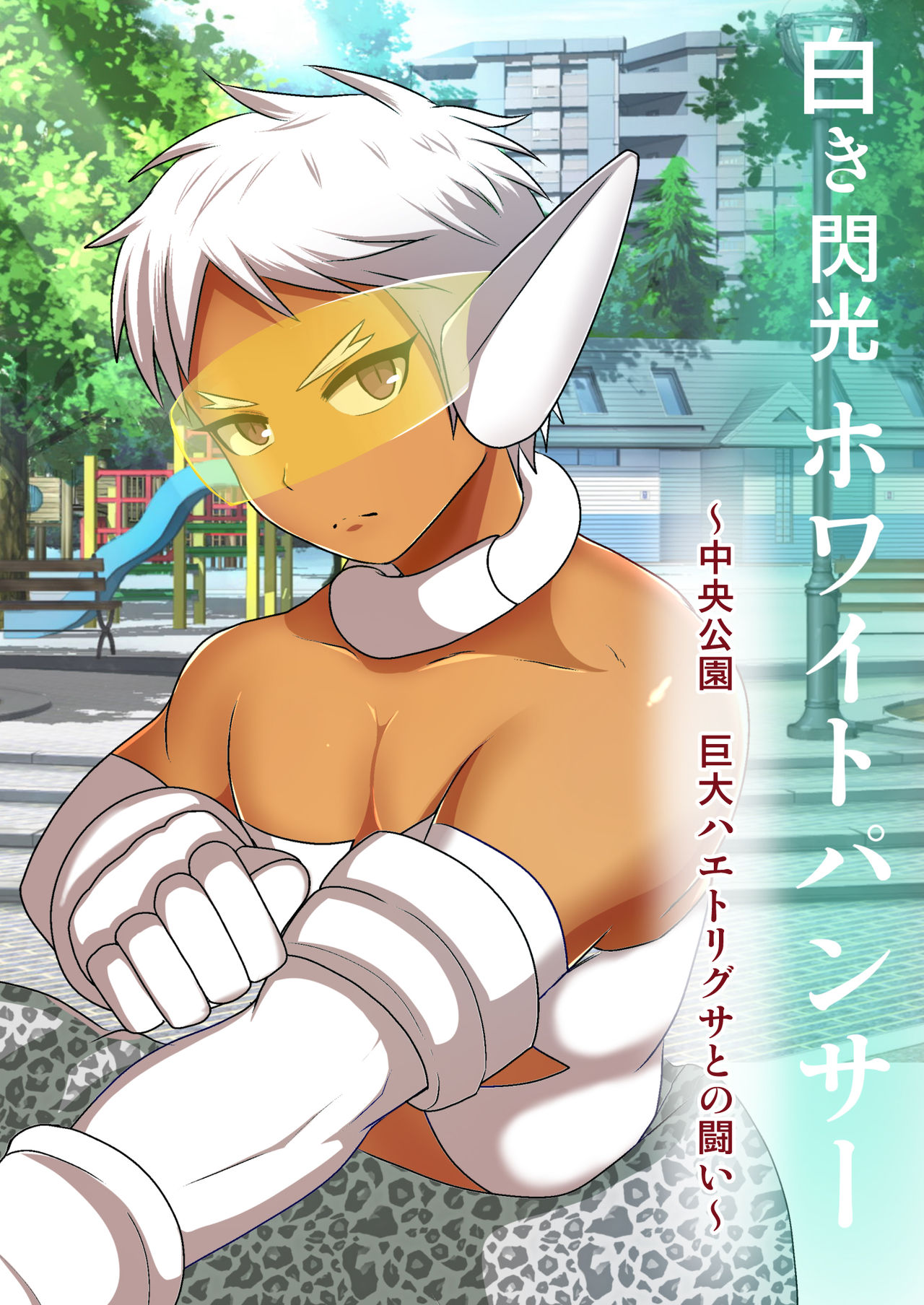 Shiroki Senkou White Panther ~Chuuou Kouen Kyodai Haetorigusa to no Tatakai~ page 1 full