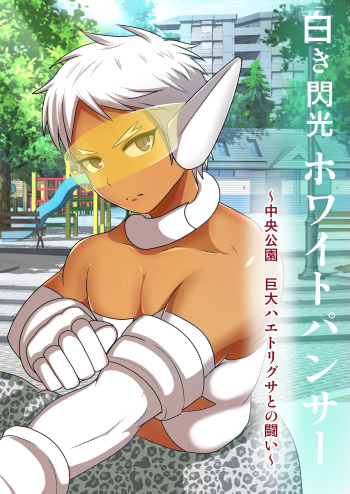 Shiroki Senkou White Panther ~Chuuou Kouen Kyodai Haetorigusa to no Tatakai~ cover