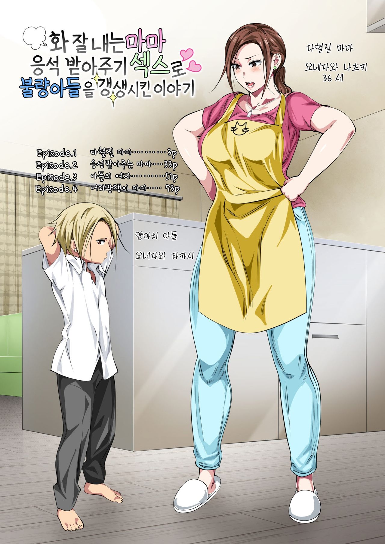 Okorinbo Mama no Amayakashi Sex de Furyou Musuko ga Kousei Shita Hanashi l 화 잘내는 마마 응석 받아주기 섹스로 불량아들을 갱생시킨 이야기 page 2 full