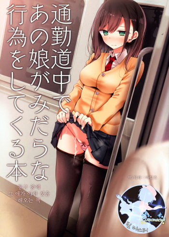 Tsuukin Douchuu de Anoko ga Midara na Koui o Shite Kuru Hon | 통근 중에 그 애가 야한 짓을 해오는 책 cover