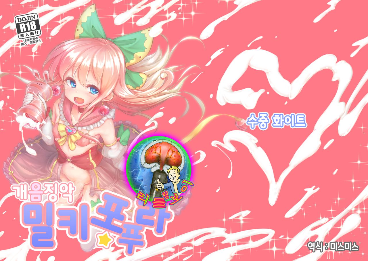 Kaiin Chouaku Milky Poplar | 개음징악 밀키★포푸라 page 1 full
