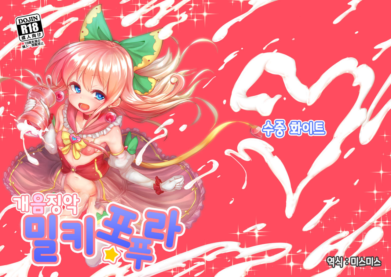 Kaiin Chouaku Milky Poplar | 개음징악 밀키★포푸라 page 2 full