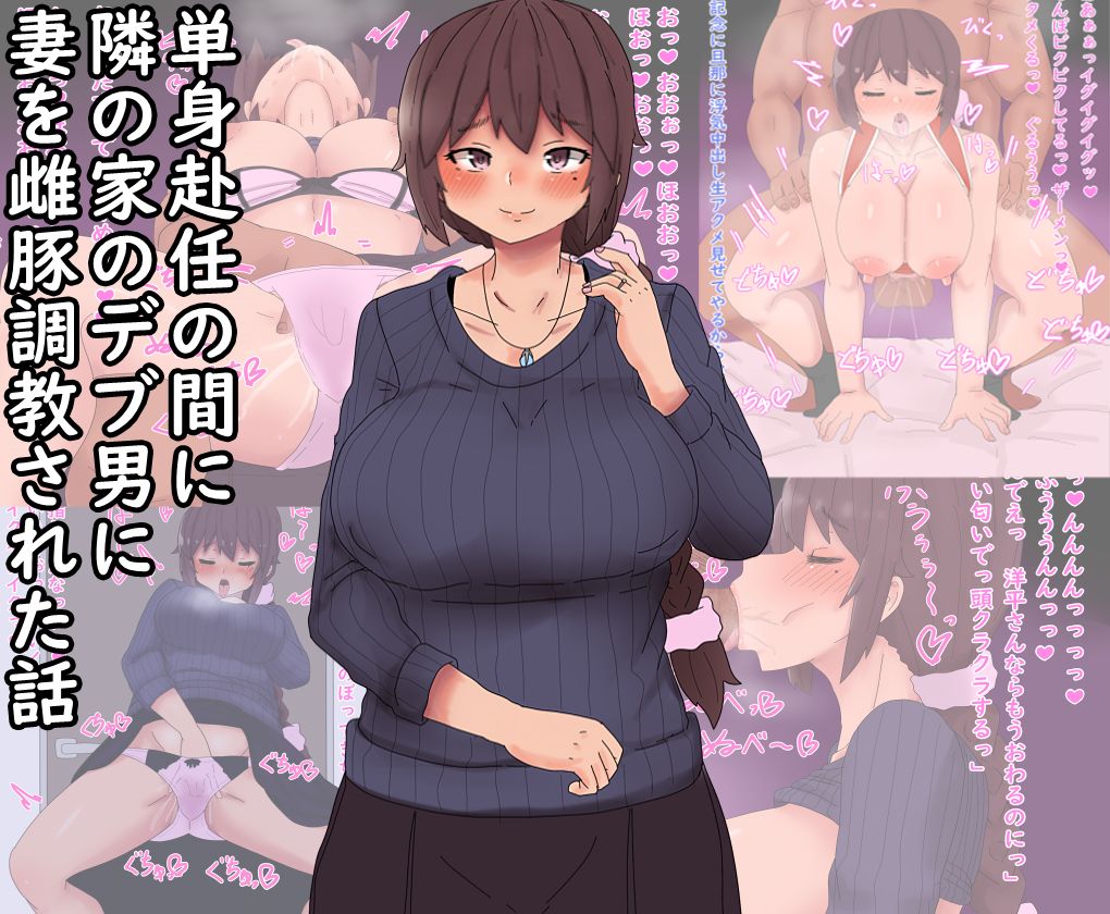 Tanshin Funin no Aida ni Tsuma ga Mesubuta Choukyou Sareta Hanashi page 1 full