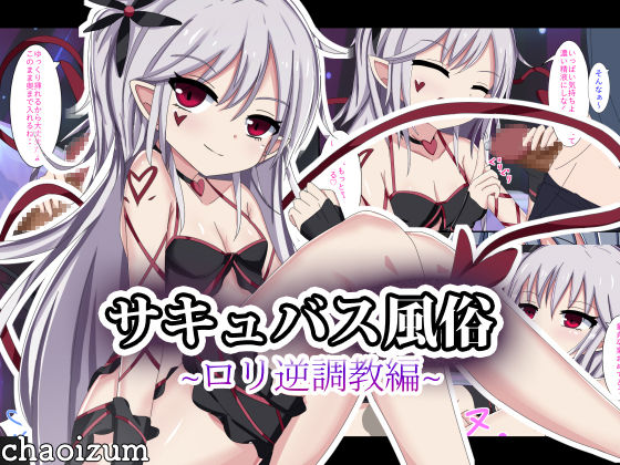 Succubus Fuuzoku ~Loli Gyaku Choukyou Hen~ page 1 full