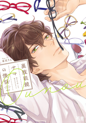 Urahara Megane-sama no Ounou cover