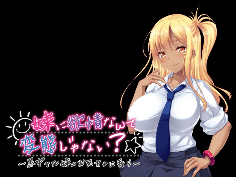 Imouto ni Yokujou Nante Hentai Janai? ~Kuro Gal Imouto no Onii-chan Ijiri~ page 3 full