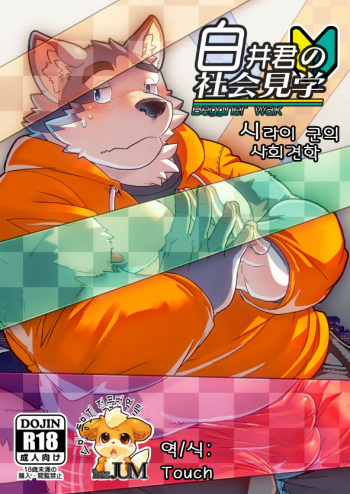 Shiroi-kun no Shakai Kengaku | 시라이 군의 사회견학 cover