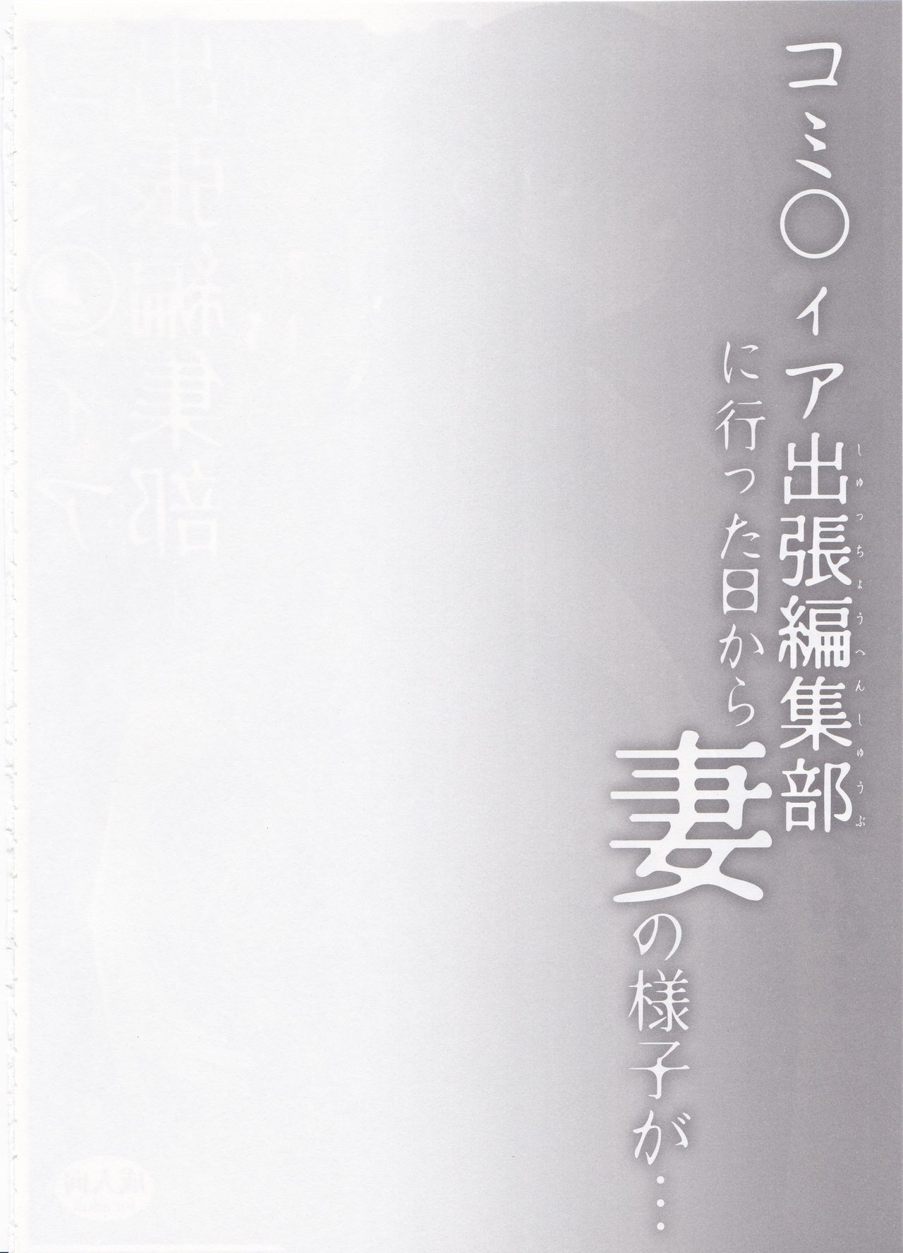 Comitia Shucchou Henshuubu ni Itta Hi kara Tsuma no Yousu ga... page 3 full
