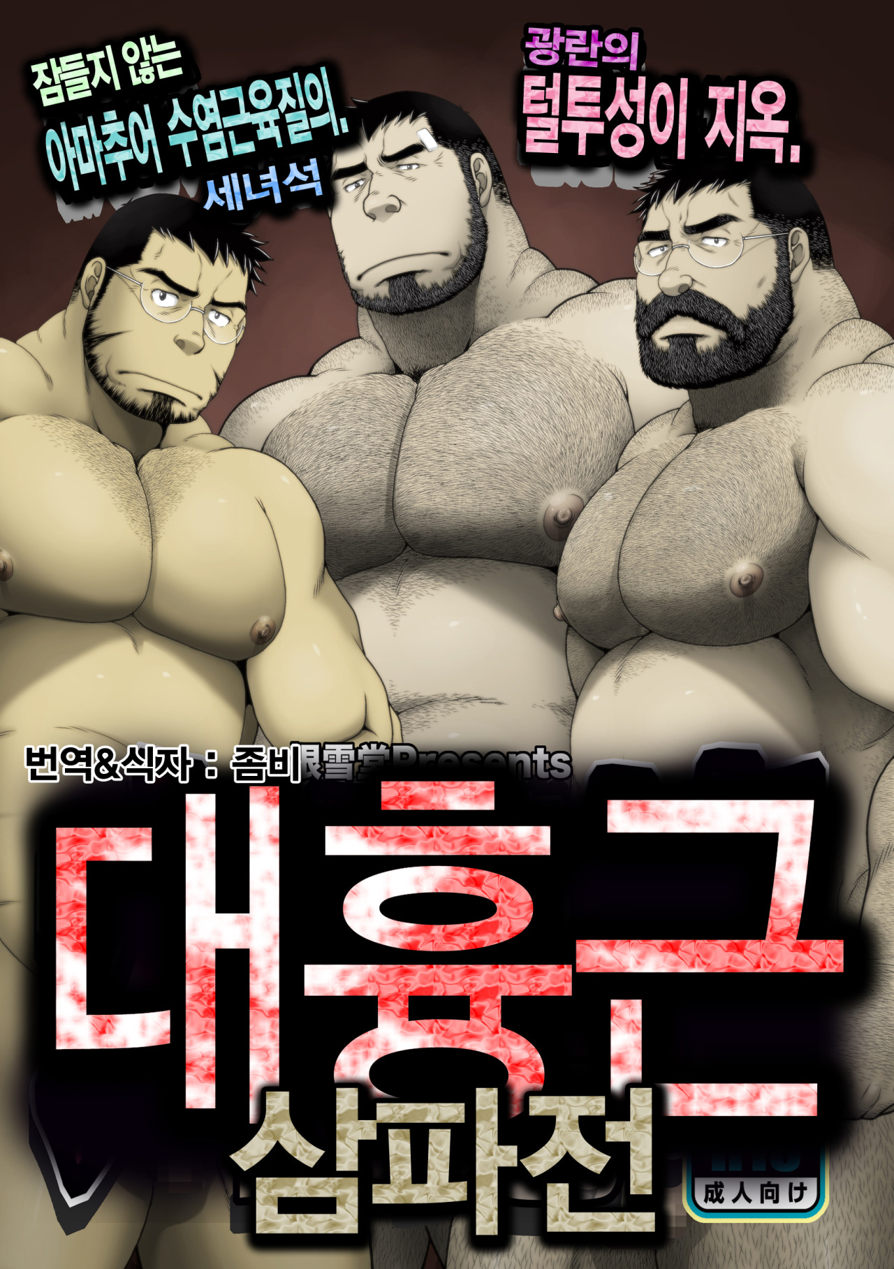 Daikyoukin Mitsudomoe | 대흉근 삼파전 page 1 full
