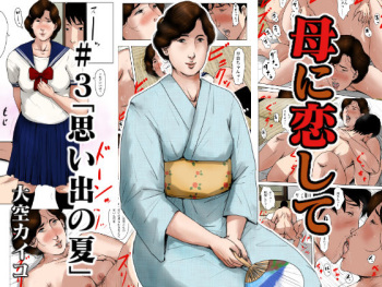 Haha ni Koishite #3 "Omoide no Natsu" cover