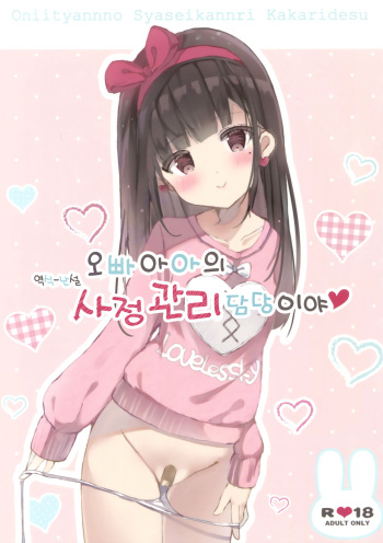 Onii-chan no Shasei Kanri-gakari desu | 오빠아아의 사정관리 담당이야 cover