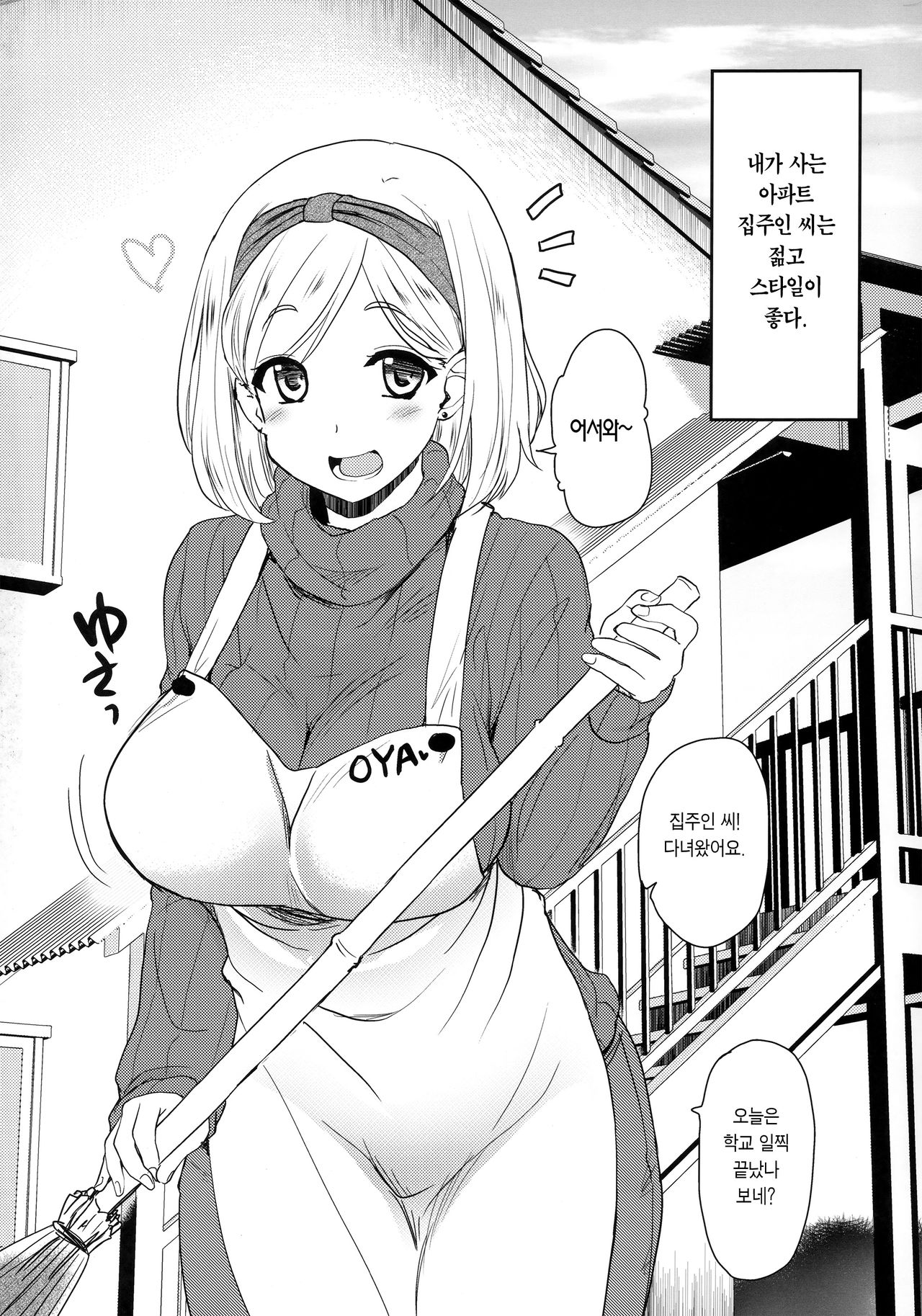 Uchi no Apart no Ooya-san wa Seiyoku ga Tsuyosugite Komatteiru node, Yoku Yoru no Aite o Shiteagete imasu.     Incomplete page 1 full