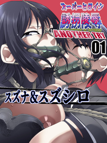 Superheroine Yuukai Ryoujoku ANOTHER TRY 01 Suzuna &amp; Suzushiro cover
