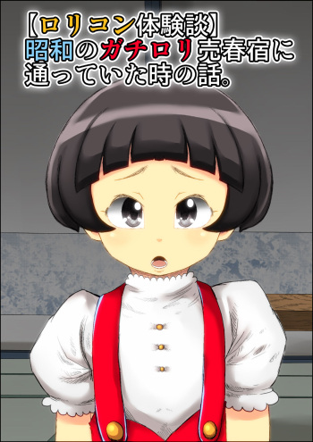 "Lolicon Taikendan" Shouwa no Gachi Loli Baishunyado ni Kayotteita Toki no Hanashi. cover