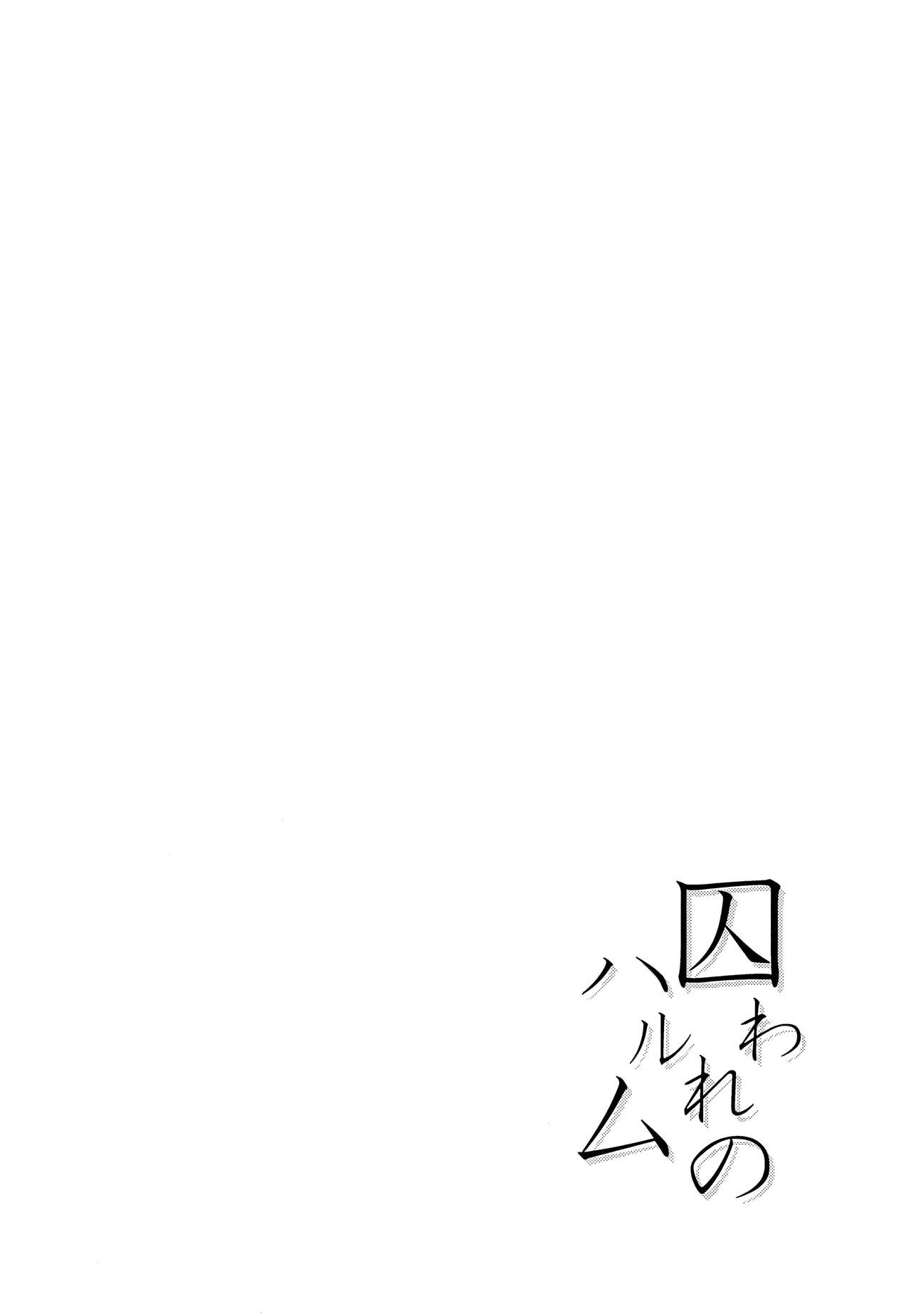 Toraware no Harumu page 3 full