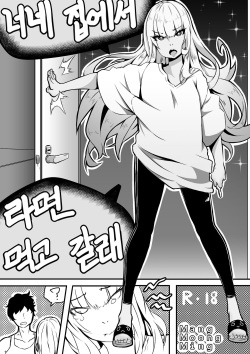 너네 집에서 라면 먹고 갈래