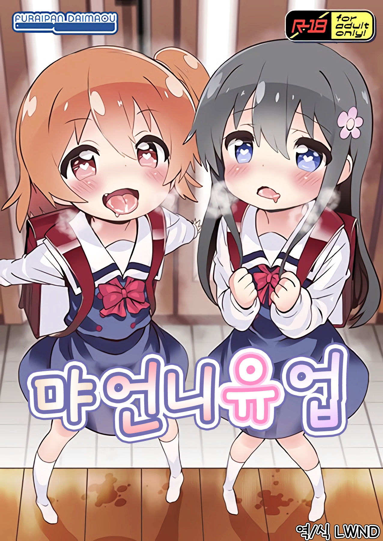 Mya-nee Nyuugyou | 먀언니유업 page 1 full