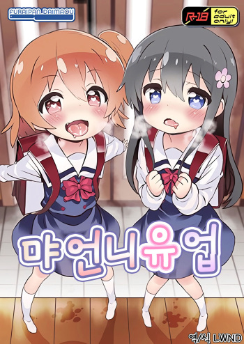 Mya-nee Nyuugyou | 먀언니유업 cover