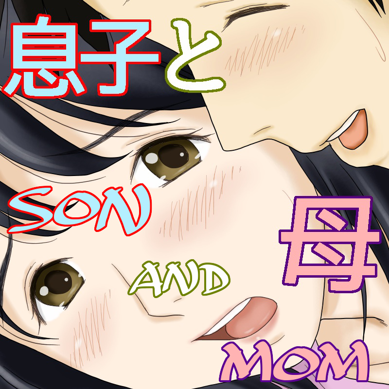 Nagare de Musuko to Tsunagacchatta page 1 full