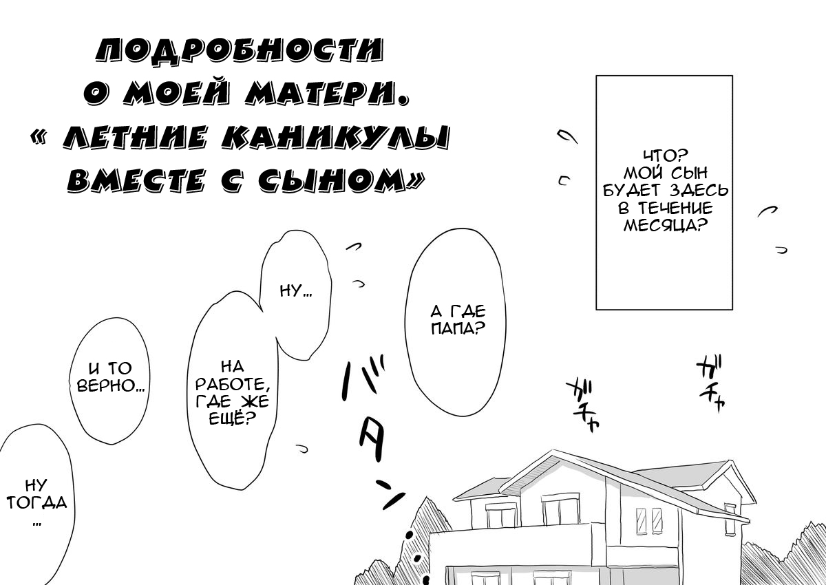 Ano! Okaa-san no Shousai ~Musuko no Natsuyasumi Hen~ | Подробности о моей матери часть 3 page 5 full