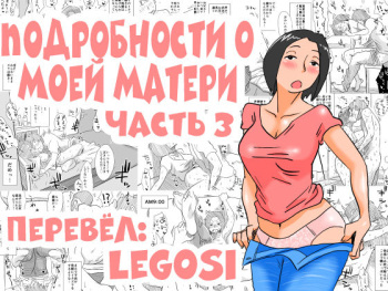 Ano! Okaa-san no Shousai ~Musuko no Natsuyasumi Hen~ | Подробности о моей матери часть 3 cover