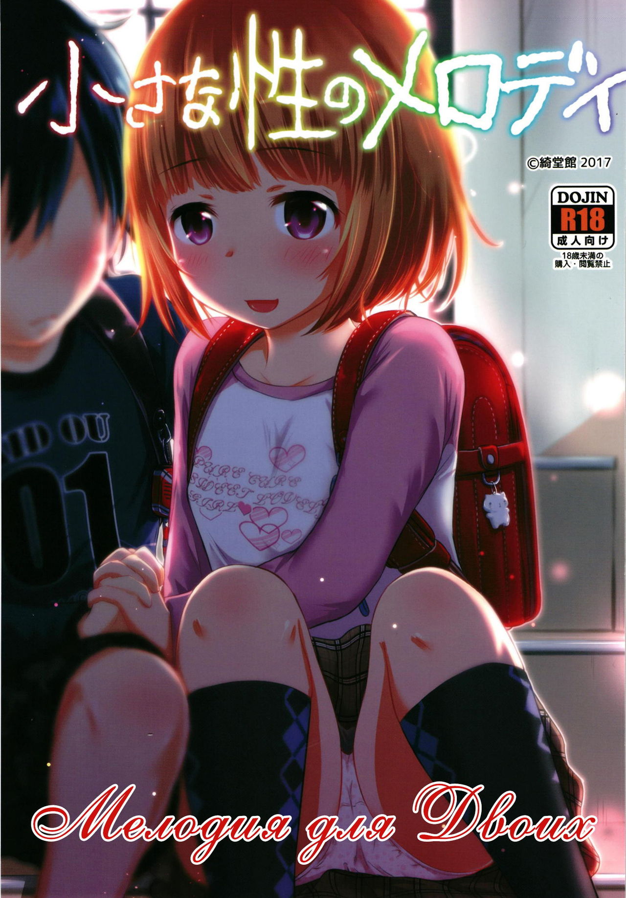 Chiisana Sei no Melody | Мелодия для Двоих page 1 full