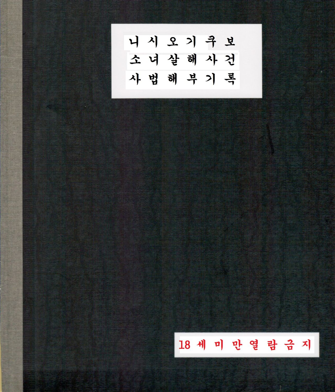 Nishiogikubo Shoujo Satsugai Jiken Shihou Kaibou Kiroku | 니시오기쿠보 소녀 살해사건 사법해부기록 page 1 full