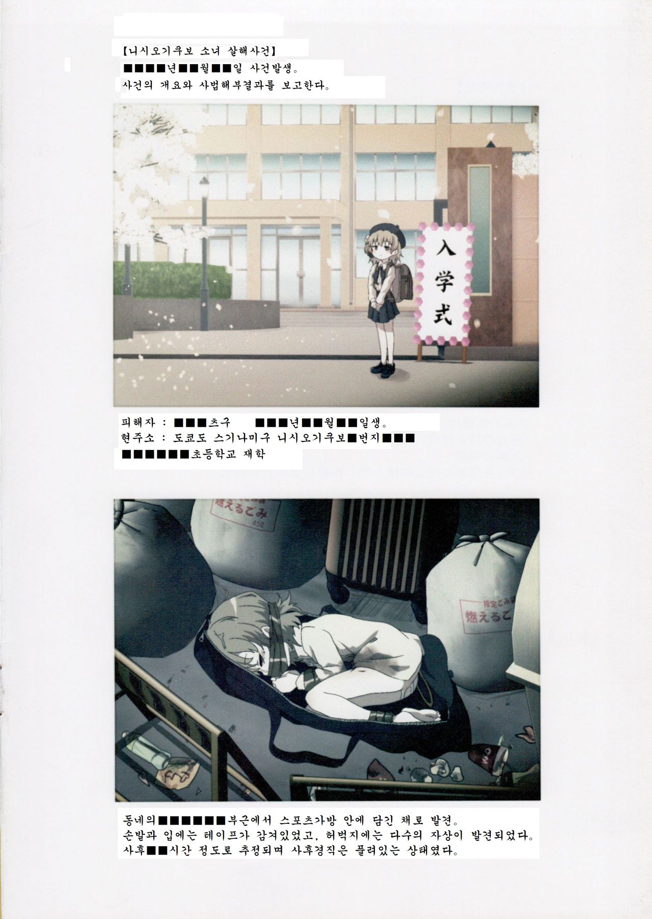 Nishiogikubo Shoujo Satsugai Jiken Shihou Kaibou Kiroku | 니시오기쿠보 소녀 살해사건 사법해부기록 page 3 full