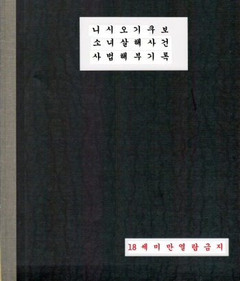 Nishiogikubo Shoujo Satsugai Jiken Shihou Kaibou Kiroku | 니시오기쿠보 소녀 살해사건 사법해부기록 cover