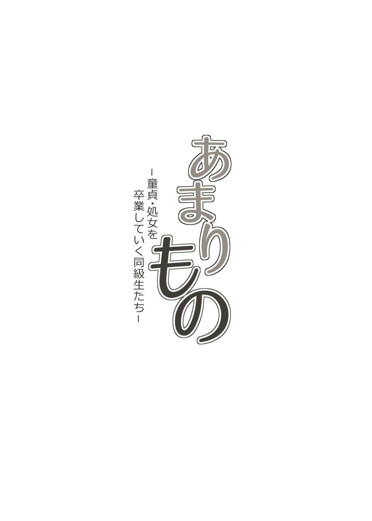 Amarimono - Doutei Shojo o Sotsugyou shiteiku Doukyuusei-tachi - page 10 full