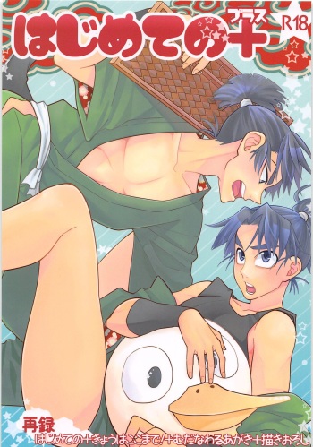 Hajimete no + cover
