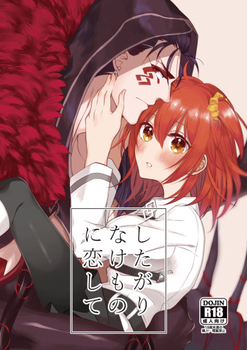 Shitagari na Kemono ni Koishite cover
