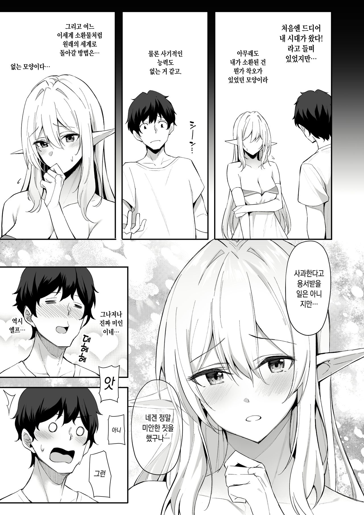 Isekai Shoukan - Elf na Onee-san wa Suki desu ka? | 이세계소감 1 엘프누나는 좋아하나요? page 4 full