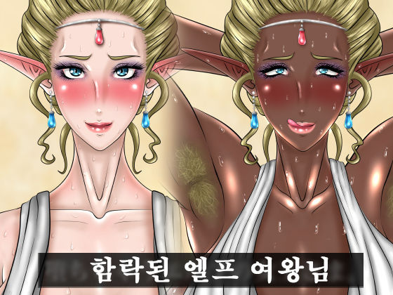 Ochichau Elf no Joou-sama  |  함락된 엘프 여왕님 page 1 full
