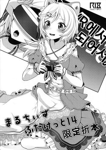Maruchi Futaket 14 Gentei Oribon cover