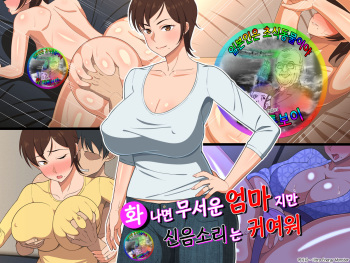 Okoru To Kowai Kaasan dakedo Aegigoe Wa Kawaii | 화나면 무서운 엄마지만 신음소리는 귀여워 cover