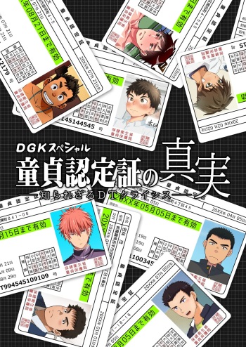 DGK Special Doutei Ninteishou no Shinjitsu -Shirarezaru DT Crisis- cover