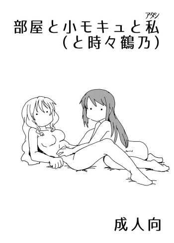 Heya to Komokyu to Atashi cover