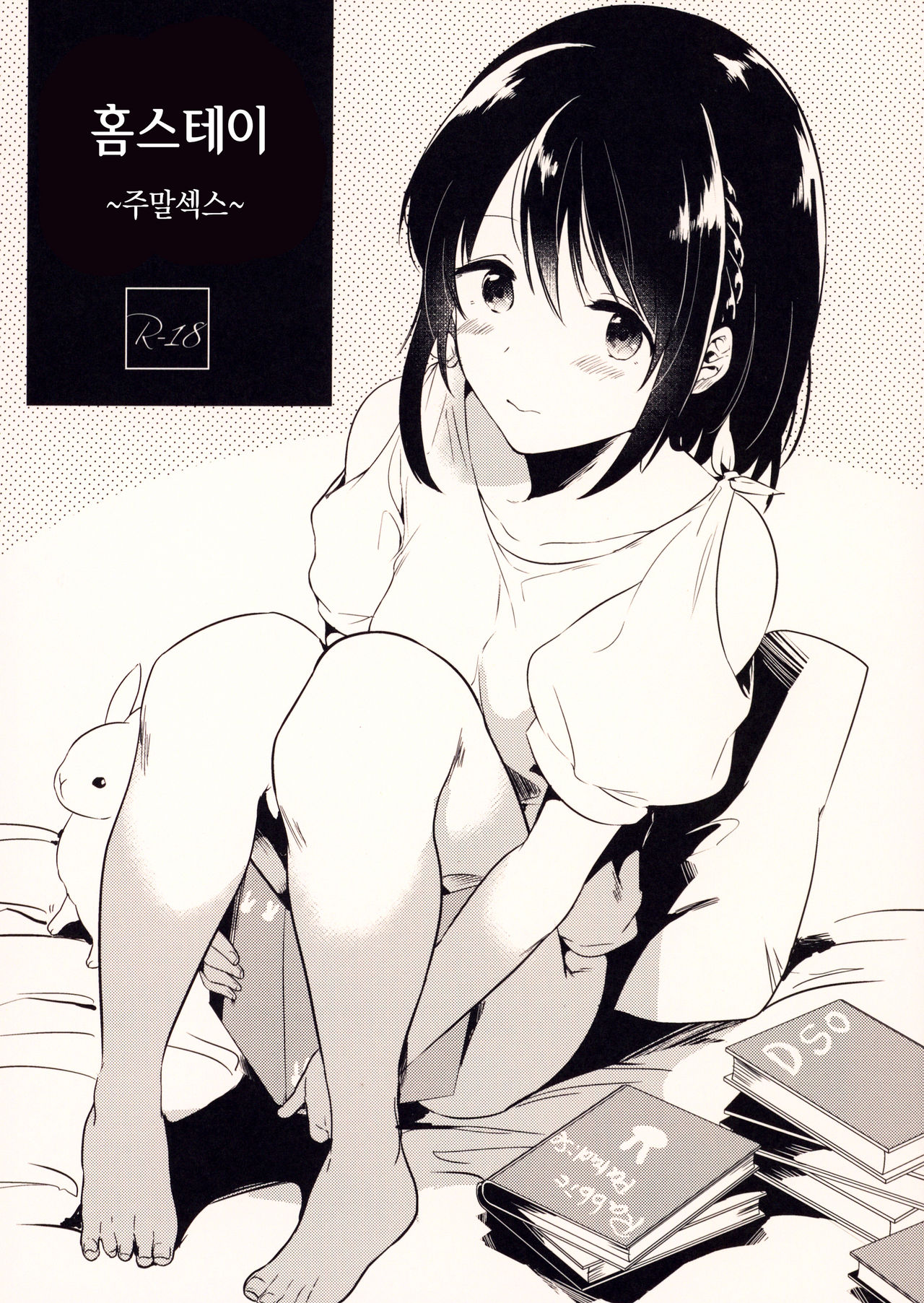 Homestay ~Shuumatsu Sex~ | 홈스테이 ~주말섹스~ page 1 full