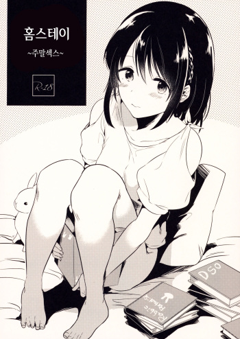 Homestay ~Shuumatsu Sex~ | 홈스테이 ~주말섹스~ cover